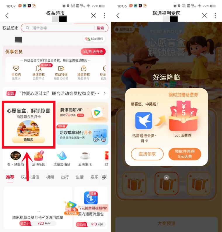 中国联通App 权益超市抽各类会员