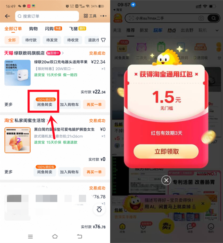 淘宝一键转卖闲鱼领随机淘宝无门槛红包 第1张