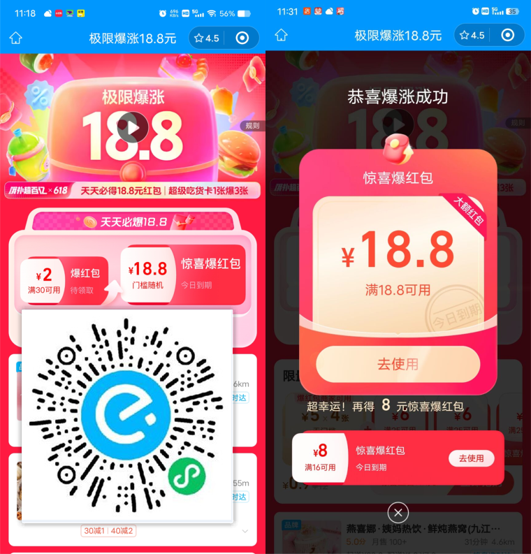 饿了么每天暴涨18.8元外卖券 第1张