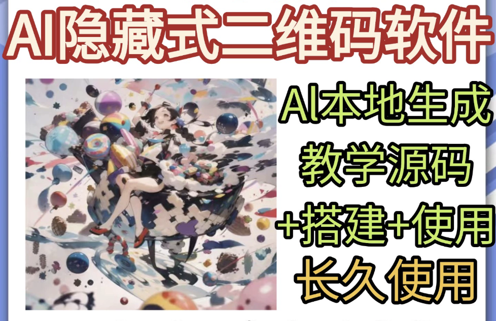 AI隐藏式二维码软件艺术二维码源码搭建使用制作生成教学 第1张 AI隐藏式二维码软件艺术二维码源码搭建使用制作生成教学 第1张