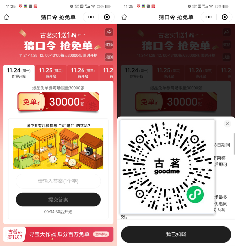 古茗猜口令抢15万份奶茶免单 第1张