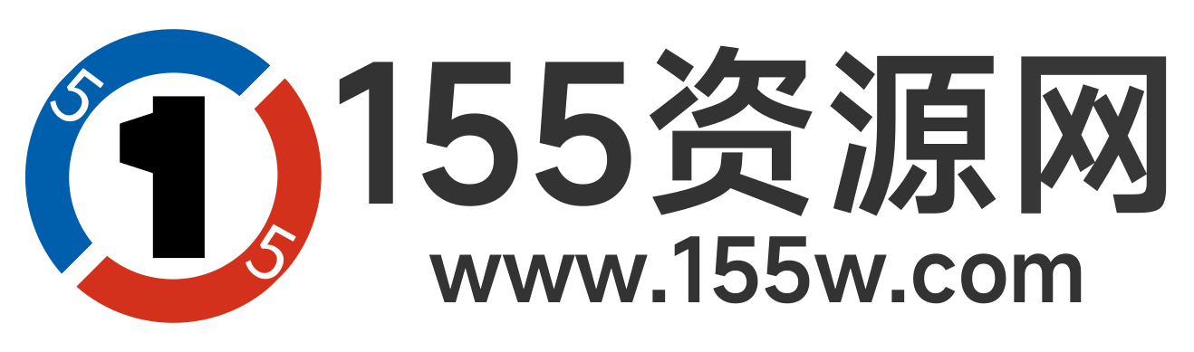 155资源网