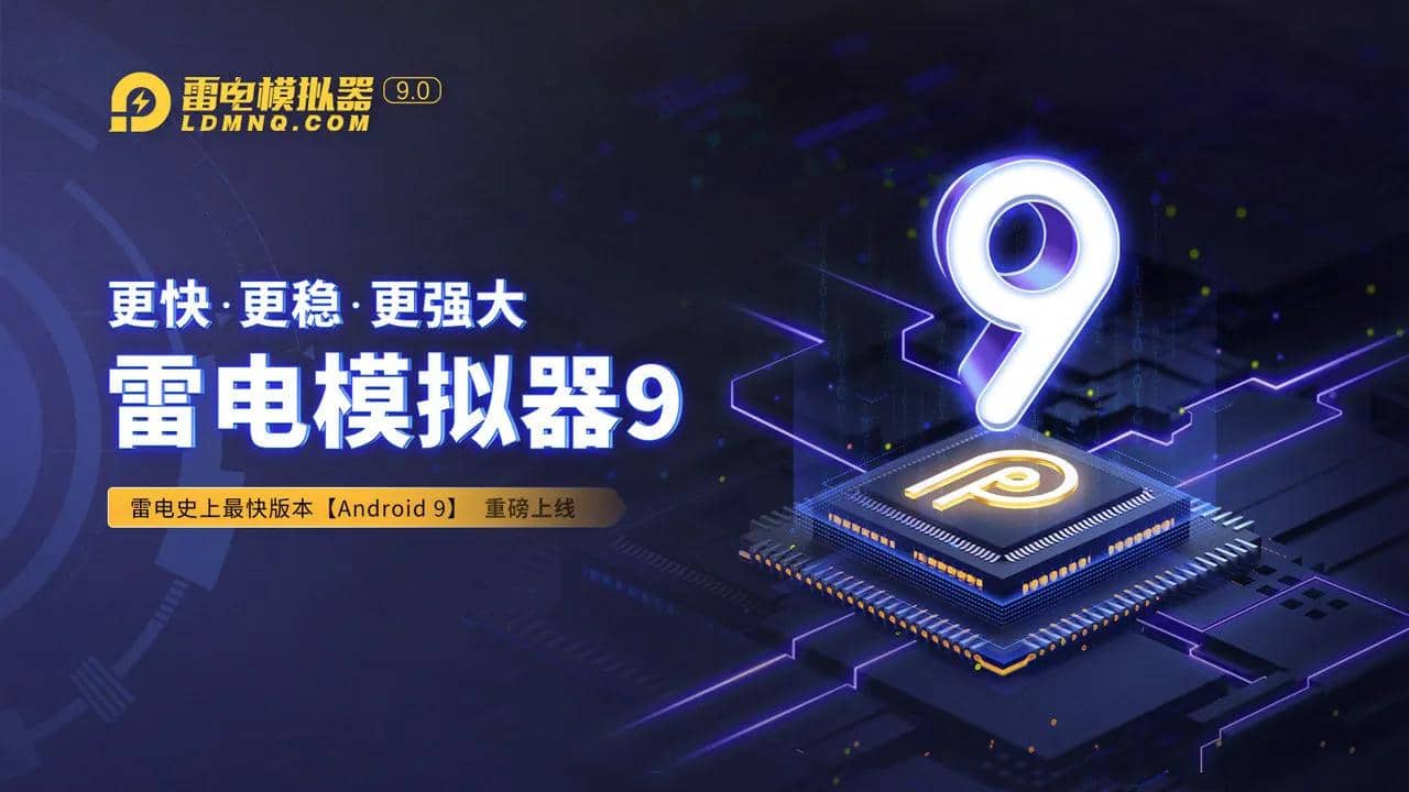 雷电模拟器9.0 v9.1.83.0 去广告纯净版