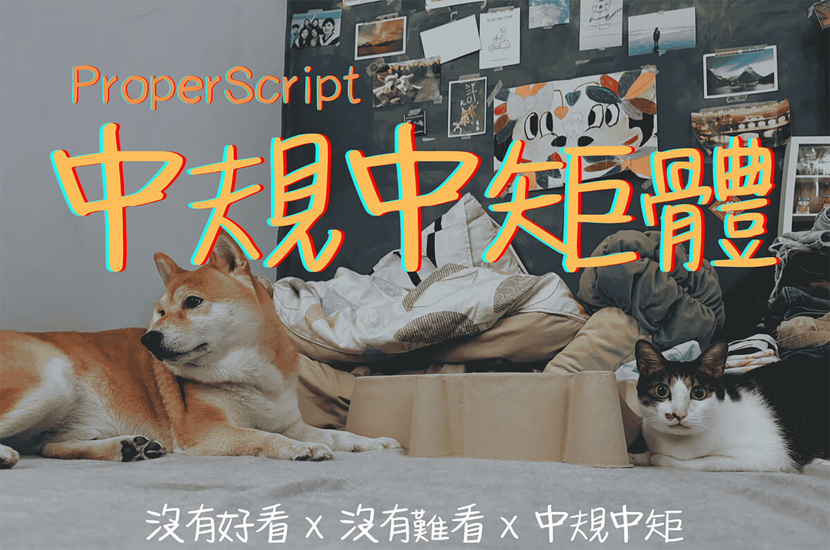 中規中矩體字体(企业/个人均可免费商用)