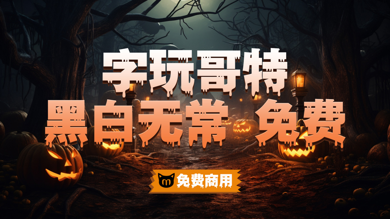 字玩哥特黑白无常万圣节主题字体免费商用