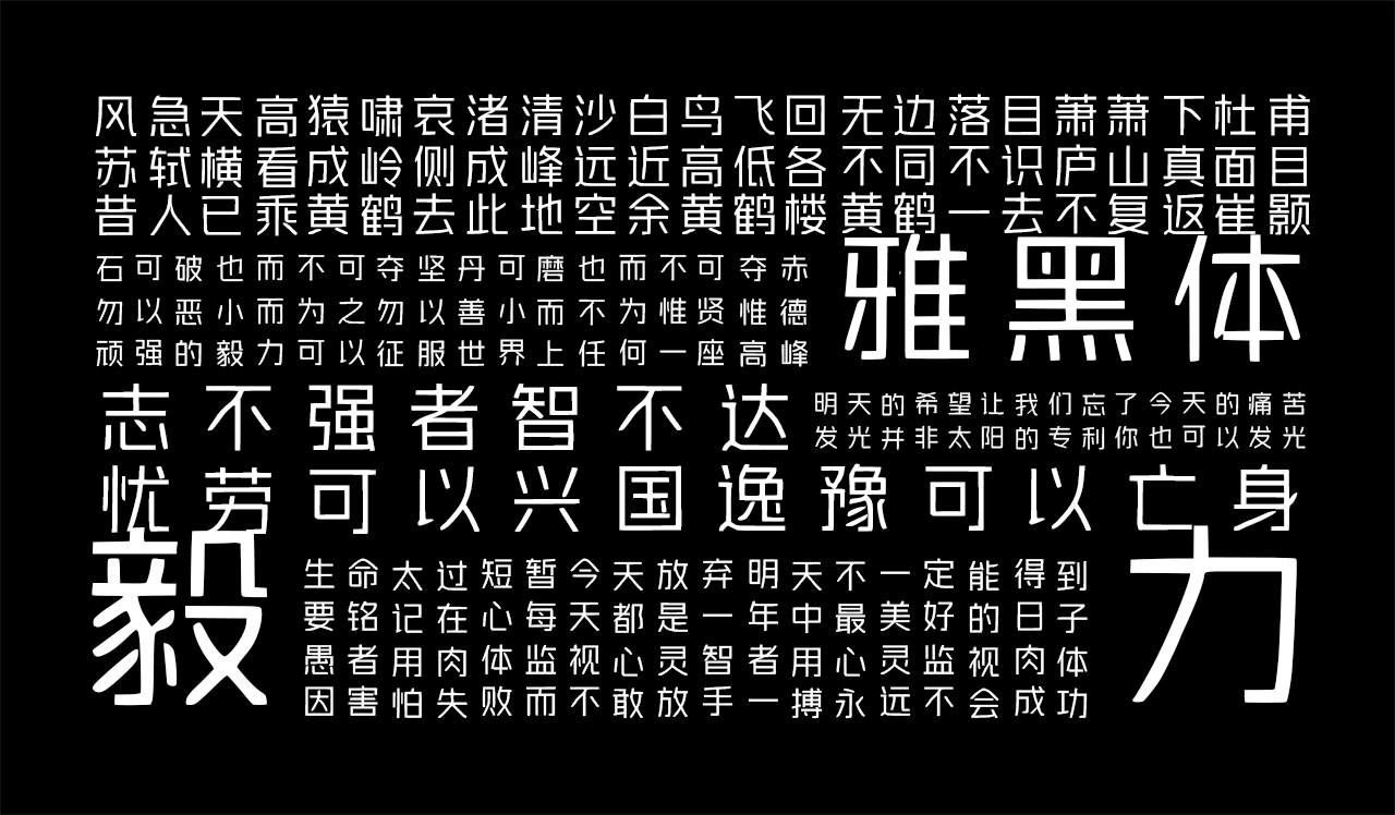 字体家AI造字雅黑:印刷风格黑体艺术字体