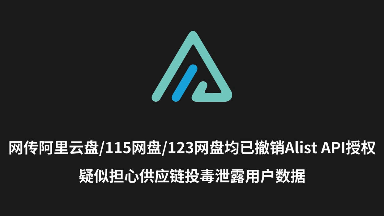 网传多网盘已撤销Alist授权 影响用户数据安全