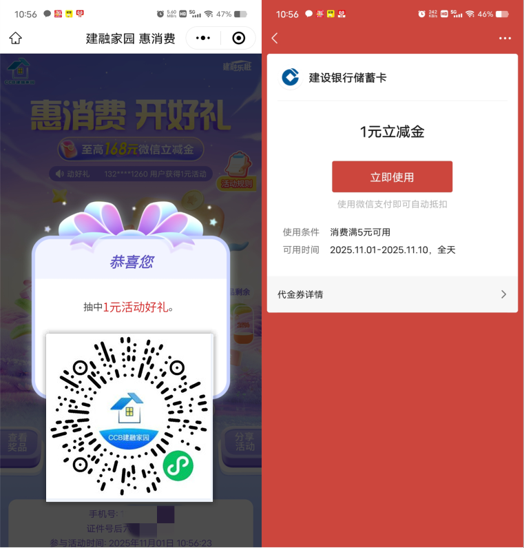 建融家园抽1-168元微信立减金 每月领1次