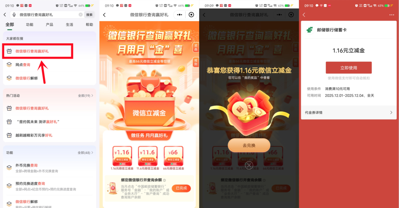 邮储银行绑定微信抽1.16-66元微信立减金