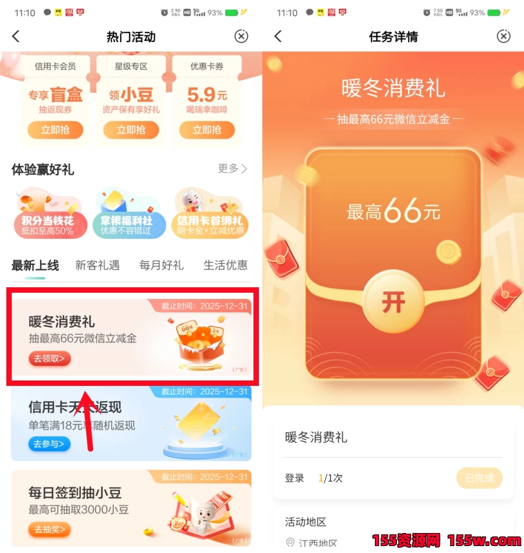农行暖冬消费礼抽1-66元微信立减金