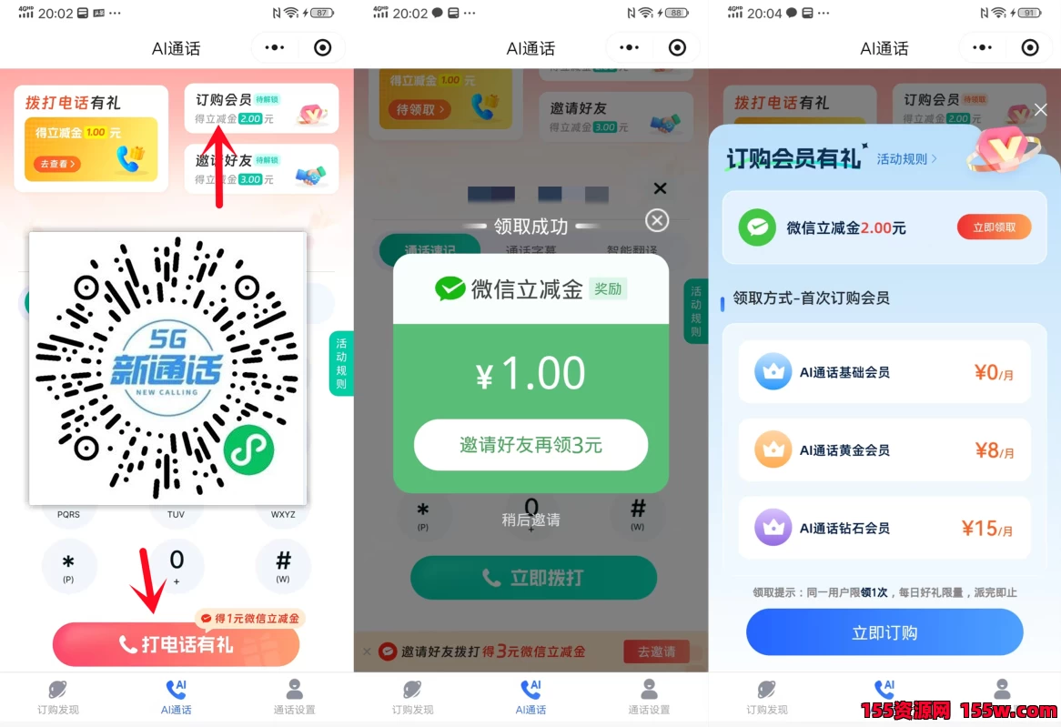 中国移动AI通话领1元+2元微信立减金