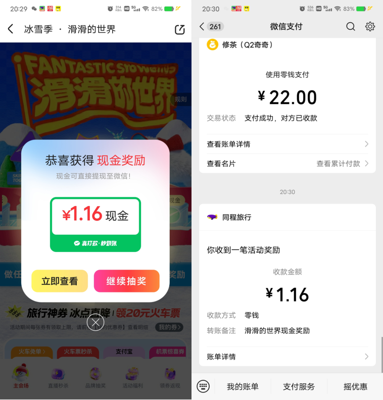 同程旅行冰雪季抽0.1-177元微信红包